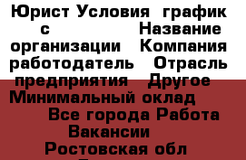 Юрист Условия: график 5/2 с 9.00-!8.00 › Название организации ­ Компания-работодатель › Отрасль предприятия ­ Другое › Минимальный оклад ­ 28 000 - Все города Работа » Вакансии   . Ростовская обл.,Донецк г.